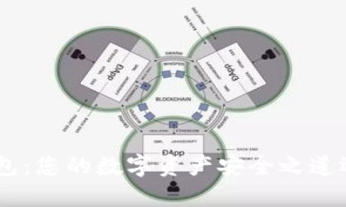 揭秘Tokenim钱包：您的数字资产安全之道还是风险的深渊？