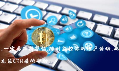 要在Tokenim上充值以太坊（ETH），你需要遵循一些简单的步骤。下面我们将详细介绍这个过程，包括一些常见的问题及解决方法，帮助你顺利完成充值。

第一步：创建并验证你的Tokenim账户

在Tokenim上开始之前，首先需要创建一个账户。如果你已经有了账户，确保你的信息是最新的，并完成身份验证。这通常涉及上传一些身份证明文件，以确保账户的安全性。此外，确保你在平台上设置了强密码，以保护你的资产。

第二步：获取你的以太坊充值地址

登录你的Tokenim账户后，找到“钱包”部分。在这里，你会看到一个选项，可以获取你的以太坊充值地址。这通常是一个由一串字母和数字构成的字符串，确保复制并妥善保管。

请注意，这个地址是唯一的，只能用于接收以太坊。如果你正在使用其他数字资产进行充值，务必确保你使用的是正确的资产充值地址。

第三步：选择合适的充值方式

Tokenim通常允许多种充值方式，比如通过其他钱包转账ETH，或者通过信用卡或借记卡购买ETH。这意味着你可以选择最适合自己的方法。如果你选择使用现有的钱包进行转账，确保你的钱包上有足够的ETH进行转账，并且核对交易费用，以避免因费用不足而导致转账失败。

第四步：进行以太坊转账

使用你的钱包转账ETH时，把前面获取的Tokenim充值地址粘贴到转账信息中。确认转账信息的准确性，包括金额和地址，然后提交交易。

通常情况下，转账确认可能需要几分钟到几个小时的时间，具体取决于以太坊网络的状态。在这段时间内，你可以跟踪你的转账状态，确保它的顺利完成。

第五步：确认资金到达Tokenim账户

在发起转账后，你可以返回Tokenim的钱包页面，查看ETH的余额变化。当交易被确认后，ETH将会出现在你的账户中。如果你在规定时间内没有看到充值到账，请检查交易状态或联系Tokenim的客服。

第六步：解决常见问题

在充值过程中，你可能会遇到一些常见的问题，例如转账未显示、金额不对或等待时间过长等。以下是一些解决方案：

ul
  listrong转账未显示：/strong确保你的转账交易已被确认。你可以通过区块链浏览器查询交易的状态。/li
  listrong金额不对：/strong检查你输入的转账金额是否正确，并确认是否有交易费用的扣除。/li
  listrong等待时间过长：/strong有时候由于网络拥堵，交易确认会延迟。可以尝试提高交易费用以加快确认速度。/li
/ul

最后的建议

充值ETH到Tokenim是一个相对直接的过程，但仍然需要一些注意事项，以确保资金安全和交易顺利。在进行任何交易时，一定要保持警惕，随时监控你的账户活动。此外，建议您了解市场波动，因为在充值时以太坊的价格可能会波动，确保你在合适的时机进行交易可以帮助你节省资金。

作为对加密货币的投资者，保持对市场的敏感和对潜在风险的理解是非常重要的。希望这篇指南对你在Tokenim上顺利充值ETH有所帮助。