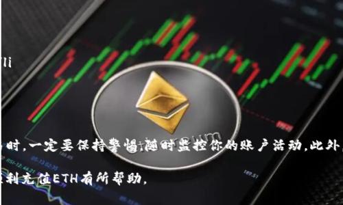 要在Tokenim上充值以太坊（ETH），你需要遵循一些简单的步骤。下面我们将详细介绍这个过程，包括一些常见的问题及解决方法，帮助你顺利完成充值。

第一步：创建并验证你的Tokenim账户

在Tokenim上开始之前，首先需要创建一个账户。如果你已经有了账户，确保你的信息是最新的，并完成身份验证。这通常涉及上传一些身份证明文件，以确保账户的安全性。此外，确保你在平台上设置了强密码，以保护你的资产。

第二步：获取你的以太坊充值地址

登录你的Tokenim账户后，找到“钱包”部分。在这里，你会看到一个选项，可以获取你的以太坊充值地址。这通常是一个由一串字母和数字构成的字符串，确保复制并妥善保管。

请注意，这个地址是唯一的，只能用于接收以太坊。如果你正在使用其他数字资产进行充值，务必确保你使用的是正确的资产充值地址。

第三步：选择合适的充值方式

Tokenim通常允许多种充值方式，比如通过其他钱包转账ETH，或者通过信用卡或借记卡购买ETH。这意味着你可以选择最适合自己的方法。如果你选择使用现有的钱包进行转账，确保你的钱包上有足够的ETH进行转账，并且核对交易费用，以避免因费用不足而导致转账失败。

第四步：进行以太坊转账

使用你的钱包转账ETH时，把前面获取的Tokenim充值地址粘贴到转账信息中。确认转账信息的准确性，包括金额和地址，然后提交交易。

通常情况下，转账确认可能需要几分钟到几个小时的时间，具体取决于以太坊网络的状态。在这段时间内，你可以跟踪你的转账状态，确保它的顺利完成。

第五步：确认资金到达Tokenim账户

在发起转账后，你可以返回Tokenim的钱包页面，查看ETH的余额变化。当交易被确认后，ETH将会出现在你的账户中。如果你在规定时间内没有看到充值到账，请检查交易状态或联系Tokenim的客服。

第六步：解决常见问题

在充值过程中，你可能会遇到一些常见的问题，例如转账未显示、金额不对或等待时间过长等。以下是一些解决方案：

ul
  listrong转账未显示：/strong确保你的转账交易已被确认。你可以通过区块链浏览器查询交易的状态。/li
  listrong金额不对：/strong检查你输入的转账金额是否正确，并确认是否有交易费用的扣除。/li
  listrong等待时间过长：/strong有时候由于网络拥堵，交易确认会延迟。可以尝试提高交易费用以加快确认速度。/li
/ul

最后的建议

充值ETH到Tokenim是一个相对直接的过程，但仍然需要一些注意事项，以确保资金安全和交易顺利。在进行任何交易时，一定要保持警惕，随时监控你的账户活动。此外，建议您了解市场波动，因为在充值时以太坊的价格可能会波动，确保你在合适的时机进行交易可以帮助你节省资金。

作为对加密货币的投资者，保持对市场的敏感和对潜在风险的理解是非常重要的。希望这篇指南对你在Tokenim上顺利充值ETH有所帮助。