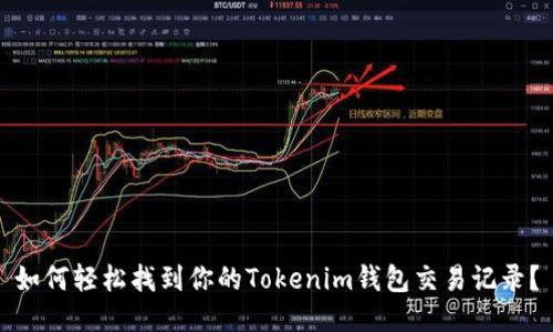 如何轻松找到你的Tokenim钱包交易记录？
