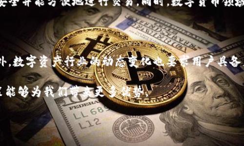 Tokenim钱包能否接受LBTC？一探究竟

在数字货币日渐成为主流交易方式的今天，选择一个合适的钱包显得尤为重要。Tokenim作为一种数字货币钱包，受到了许多用户的青睐。然而，随着比特币及其衍生品的发展，很多用户开始质疑Tokenim是否支持LBTC（Liquid Bitcoin）。今天，我们将深入探讨这个问题，并为你解答Tokenim钱包能否接受LBTC。

LBTC是什么？

在回答Tokenim钱包是否接受LBTC之前，我们有必要了解一下LBTC的本质。LBTC，即Liquid Bitcoin，实际上是一种基于Liquid Network的比特币资产。Liquid Network是一个为交易所、大型投资者和其他机构提供快速和安全交易的侧链。 LBTC的出现旨在提高比特币交易的速度，降低锁仓时间，从而增强其在金融市场中的流动性。

Tokenim钱包概述

Tokenim钱包以其简单友好的界面和强大的安全性受到不少用户的好评。作为一种多币种钱包，它的设计理念是为用户提供便捷的数字资产管理方案。支持诸如比特币、以太坊等主流数字货币，Tokenim钱包不断扩展其功能以满足用户需求。用户们可以在Tokenim上轻松管理自己的数字资产，进行发送和接收交易。

Tokenim钱包支持的币种

目前，Tokenim钱包的主要功能是支持多种主流加密货币。常见的币种包括比特币（BTC）、以太坊（ETH）、瑞波币（XRP）等。然而，由于市场的变化以及不同钱包的设计理念，是否能支持LBTC这样的衍生币种在不同钱包之间存在差异。

Tokenim钱包与LBTC的兼容性

回到我们今天的中心问题，Tokenim钱包是否能够接受LBTC。经过多方查证，目前Tokenim钱包尚未明确表示支持LBTC。虽然它可能会在未来更新中引入对新型资产的支持，但目前为止，LBTC用户可能需要考虑其他钱包以完成交易或存储其资产。

LBTC的优势与局限性

健全的知识体系总是围绕着两面性。了解LBTC的优势，可以帮助为什么选择它。LBTC的主要优势在于其交易速度快、安全性高及低交易费，相较于传统的比特币交易，它能显著提升交易体验。然而，这也有其局限性，主要体现在其用法和接受度上。目前，尽管LBTC在某些地方已初见成效，但在更广泛的市场中，仍然有许多挑战亟待克服。

如何选择适合的钱包？

面对市场上众多的钱包选项，选择适合自己的钱包显得尤为关键。首先，你需要考虑钱包的安全性。一个好的数字货币钱包应该具备多重身份验证和冷存储等功能。其次，要关注钱包所支持的币种。确保它能够满足你的需求，特别是如果你拥有一些较为新颖的数字资产，如LBTC。最后，请关注钱包的用户体验，一个用户友好的界面可以大大提升你的使用体验。

总结与建议

在考虑Tokenim钱包是否能够接受LBTC时，我们可以明确得出，目前Tokenim并不支持该币种。如果你是LBTC的持有者，建议寻找其他钱包以确保你的资产安全并能方便地进行交易。同时，数字货币领域发展迅速，许多钱包在不断更新，如果你对Tokenim钱包感兴趣，可以持续关注其官方动态。

未来展望

随着金融科技的不断发展，未来可能会有更多的钱包支持LBTC及其他新兴资产。我们期待看到Tokenim钱包能够加速更新，以适应这一不断变化的市场。此外，数字资产行业的动态变化也要求用户具备足够的洞察力和适应性，以便在各种变化中更好地保护自己的资产。

总之，了解Tokenim钱包当前的局限性并思考未来的可能性，对于资产的管理与保护至关重要。在这个瞬息万变的数字货币世界中，清晰的信息和适时的决策能够为我们带来更多优势。

Tokenim, LBTC, 数字货币/guanjianci