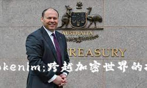 从SHIB到Tokenim：跨越加密世界的挑战与机遇！