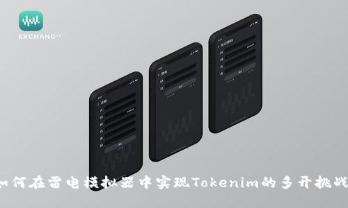 如何在雷电模拟器中实现Tokenim的多开挑战？