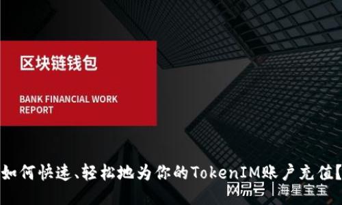 如何快速、轻松地为你的TokenIM账户充值？