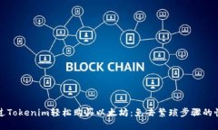 如何通过Tokenim轻松购买以