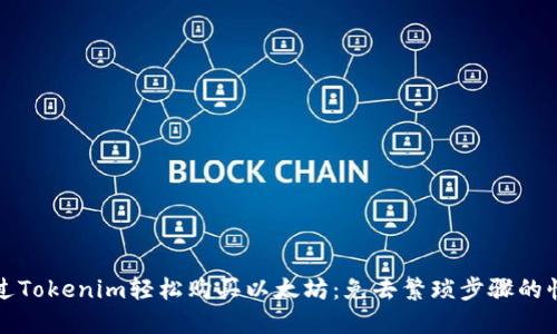 如何通过Tokenim轻松购买以太坊：免去繁琐步骤的快速指南