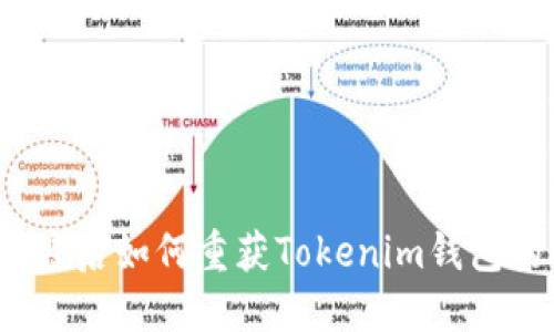 在遗忘秘密后如何重获Tokenim钱包的助记词？