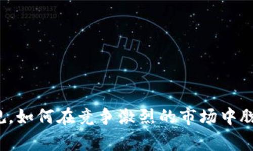 打破常规，如何在竞争激烈的市场中脱颖而出？