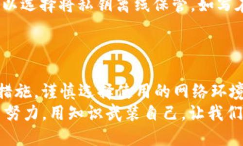 thaioti如何保护你的TokenIM钱包，防止ETH被转走？/thaiti

TokenIM钱包, ETH转账, 数字资产安全/guanjianci

引言：数字资产安全的挑战
随着区块链技术的普及，越来越多的人开始使用数字钱包来存储自己的加密资产。在众多数字钱包中，TokenIM因其简便的使用体验和丰富的功能而受到许多用户的青睐。但随着数字资产的增多，钱包安全问题也变得更加突出。ETH等加密货币被盗的事件屡见不鲜，让用户心有余悸。

为什么ETH会从TokenIM钱包中被盗？
ETH从TokenIM钱包中被转走，原因为多种多样。首先，许多用户由于对于加密货币的理解不足，缺乏必要的安全意识。其次，作为一个基于区块链的应用，TokenIM钱包的安全性也受到外部因素的影响，比如网络钓鱼攻击、恶意软件以及不当的操作行为。
此外，没有及时更新安全补丁或使用不安全的网络环境也会增加ETH被盗的风险。恶意攻击者常常通过伪装成正常应用来获取用户的私钥或者其他敏感信息，从而窃取他们的资产。因此，保护你的TokenIM钱包，确保ETH的安全，不仅仅是购买安全硬件，更多的是对自己数字资产安全的重视和理解。

挑战一：增强你的安全意识
你认为自己是否已经具备了足够的安全知识来保护自己的TokenIM钱包？很多用户在进行数字资产交易时往往没有充分考虑到安全因素。只有当你意识到安全的重要性时，才能真正践行安全措施。经常更新安全知识，保持对最新网络威胁的了解，将会对保护你的资产起到关键作用。
此外，了解常见的网络钓鱼手段、恶意软件的特征等，也是保护自己钱包的重要一环。比如，绝不要轻易点击不明链接，也不要将个人信息随意透露给他人。

挑战二：采用多重安全措施
除了提升安全意识，用户在使用TokenIM钱包时，还可以通过多重安全措施来进一步保护自己的资产。首先，开启钱包的双重身份验证功能（2FA）。通过这个功能，即使攻击者获得了你的密码，也无法轻易登录你的钱包。
其次，定期更改密码，不要使用简单易猜的密码。可以尝试使用密码管理软件来生成和保存复杂密码，确保这些密码不容易被破解。此外，为了防止恶意软件的影响，建议使用高质量的反病毒软件，并保持定期更新。

挑战三：小心网络环境
在使用TokenIM钱包时，所处的网络环境同样对安全性至关重要。在公共Wi-Fi网络下进行数字资产交易，极有可能面临被黑客攻击的风险。黑客可以通过嗅探网络流量获取你的敏感信息，这样就可以轻松得到你的私钥。
因此，只在私人、受信任的网络中进行重要的交易，尽量避免在公共场合使用数字钱包，尤其是涉及资金转移的时候。如果不得不使用公共网络，考虑使用虚拟专用网络（VPN）为你的网络活动提供额外的保护。VPN不仅能够加密你的网络流量，还能隐藏你的IP地址，让你在网络中更加匿名。

挑战四：保持软件的更新
TokenIM钱包和其他数字钱包一样，需要经常进行更新，以防止潜在的安全漏洞。在发现有安全更新时，请务必第一时间更新，以确保你的钱包始终处于最新状态。
除了更新钱包软件，定期更新你的操作系统和其他应用程序也是必要的。软件制造商会发布安全补丁来修复已知的安全漏洞，保持更新可以有效降低你遭受网络攻击的风险。

挑战五：谨慎处理私钥与助记词
私钥和助记词是保障你TokenIM钱包安全的核心。不要将私钥保存在在线平台或云服务上，因为这些地方容易受到黑客攻击。相反，可以选择将私钥离线保管，如写在纸上放在安全的地方，或者使用硬件钱包。
同样，助记词也要妥善保存。不要通过短信、社交媒体或电子邮件分享助记词，恶意攻击者往往会利用这些信息来窃取你的资产。

结论：用知识武装自己保护财富
ETH从TokenIM钱包中被转走的问题，不仅是个别用户的困扰，而是整个数字资产生态面临的挑战。通过提升安全意识，采用多重安全措施，谨慎选择使用的网络环境，保持软件更新，以及妥善处理私钥和助记词，大家都可以有效地降低资产丢失的风险。
记住，数字资产的安全在很大程度上取决于用户本身。学习并实践这些安全知识，不只是保护你眼前的财富，也是为未来的财务自由而努力。用知识武装自己，让我们一起在这个快速发展的数字世界中，确保自己的财富安全。