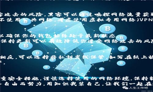 thaioti如何保护你的TokenIM钱包，防止ETH被转走？/thaiti

TokenIM钱包, ETH转账, 数字资产安全/guanjianci

引言：数字资产安全的挑战
随着区块链技术的普及，越来越多的人开始使用数字钱包来存储自己的加密资产。在众多数字钱包中，TokenIM因其简便的使用体验和丰富的功能而受到许多用户的青睐。但随着数字资产的增多，钱包安全问题也变得更加突出。ETH等加密货币被盗的事件屡见不鲜，让用户心有余悸。

为什么ETH会从TokenIM钱包中被盗？
ETH从TokenIM钱包中被转走，原因为多种多样。首先，许多用户由于对于加密货币的理解不足，缺乏必要的安全意识。其次，作为一个基于区块链的应用，TokenIM钱包的安全性也受到外部因素的影响，比如网络钓鱼攻击、恶意软件以及不当的操作行为。
此外，没有及时更新安全补丁或使用不安全的网络环境也会增加ETH被盗的风险。恶意攻击者常常通过伪装成正常应用来获取用户的私钥或者其他敏感信息，从而窃取他们的资产。因此，保护你的TokenIM钱包，确保ETH的安全，不仅仅是购买安全硬件，更多的是对自己数字资产安全的重视和理解。

挑战一：增强你的安全意识
你认为自己是否已经具备了足够的安全知识来保护自己的TokenIM钱包？很多用户在进行数字资产交易时往往没有充分考虑到安全因素。只有当你意识到安全的重要性时，才能真正践行安全措施。经常更新安全知识，保持对最新网络威胁的了解，将会对保护你的资产起到关键作用。
此外，了解常见的网络钓鱼手段、恶意软件的特征等，也是保护自己钱包的重要一环。比如，绝不要轻易点击不明链接，也不要将个人信息随意透露给他人。

挑战二：采用多重安全措施
除了提升安全意识，用户在使用TokenIM钱包时，还可以通过多重安全措施来进一步保护自己的资产。首先，开启钱包的双重身份验证功能（2FA）。通过这个功能，即使攻击者获得了你的密码，也无法轻易登录你的钱包。
其次，定期更改密码，不要使用简单易猜的密码。可以尝试使用密码管理软件来生成和保存复杂密码，确保这些密码不容易被破解。此外，为了防止恶意软件的影响，建议使用高质量的反病毒软件，并保持定期更新。

挑战三：小心网络环境
在使用TokenIM钱包时，所处的网络环境同样对安全性至关重要。在公共Wi-Fi网络下进行数字资产交易，极有可能面临被黑客攻击的风险。黑客可以通过嗅探网络流量获取你的敏感信息，这样就可以轻松得到你的私钥。
因此，只在私人、受信任的网络中进行重要的交易，尽量避免在公共场合使用数字钱包，尤其是涉及资金转移的时候。如果不得不使用公共网络，考虑使用虚拟专用网络（VPN）为你的网络活动提供额外的保护。VPN不仅能够加密你的网络流量，还能隐藏你的IP地址，让你在网络中更加匿名。

挑战四：保持软件的更新
TokenIM钱包和其他数字钱包一样，需要经常进行更新，以防止潜在的安全漏洞。在发现有安全更新时，请务必第一时间更新，以确保你的钱包始终处于最新状态。
除了更新钱包软件，定期更新你的操作系统和其他应用程序也是必要的。软件制造商会发布安全补丁来修复已知的安全漏洞，保持更新可以有效降低你遭受网络攻击的风险。

挑战五：谨慎处理私钥与助记词
私钥和助记词是保障你TokenIM钱包安全的核心。不要将私钥保存在在线平台或云服务上，因为这些地方容易受到黑客攻击。相反，可以选择将私钥离线保管，如写在纸上放在安全的地方，或者使用硬件钱包。
同样，助记词也要妥善保存。不要通过短信、社交媒体或电子邮件分享助记词，恶意攻击者往往会利用这些信息来窃取你的资产。

结论：用知识武装自己保护财富
ETH从TokenIM钱包中被转走的问题，不仅是个别用户的困扰，而是整个数字资产生态面临的挑战。通过提升安全意识，采用多重安全措施，谨慎选择使用的网络环境，保持软件更新，以及妥善处理私钥和助记词，大家都可以有效地降低资产丢失的风险。
记住，数字资产的安全在很大程度上取决于用户本身。学习并实践这些安全知识，不只是保护你眼前的财富，也是为未来的财务自由而努力。用知识武装自己，让我们一起在这个快速发展的数字世界中，确保自己的财富安全。