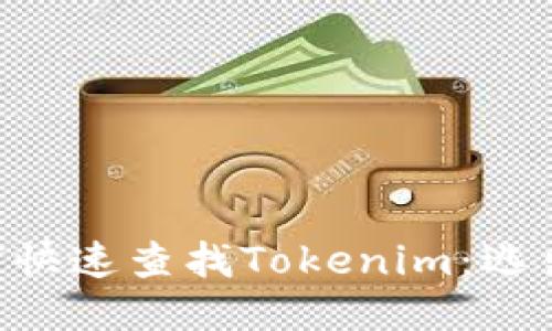 手机用户如何快速查找Tokenim：逃出烦恼的迷雾！