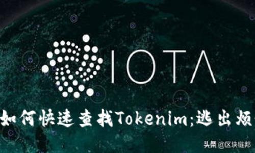手机用户如何快速查找Tokenim：逃出烦恼的迷雾！