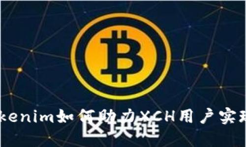 迎接挑战：Tokenim如何助力XCH用户实现价值最大化