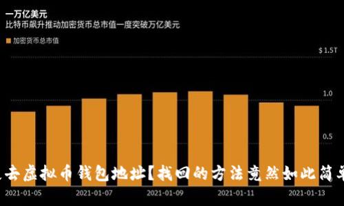 失去虚拟币钱包地址？找回的方法竟然如此简单！