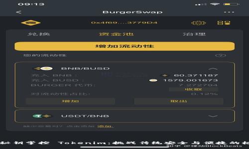 用秘钥掌控 Tokenim：挑战传统安全与便捷的极限