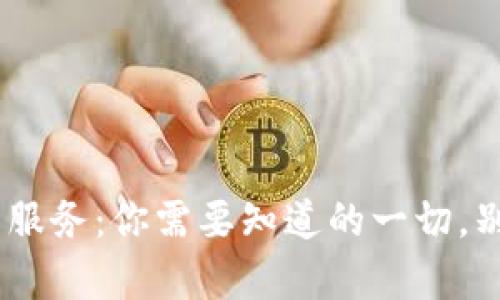 TokenPocket钱包客户服务：你需要知道的一切，别让你的数字资产受损！