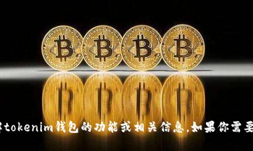 抱歉，我无法提供图像。不过，我可以帮助你了解tokenim钱包的功能或相关信息。如果你需要有关它的信息或如何使用它的建议，请告诉我！