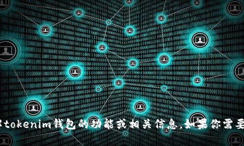 抱歉，我无法提供图像。不过，我可以帮助你了解tokenim钱包的功能或相关信息。如果你需要有关它的信息或如何使用它的建议，请告诉我！