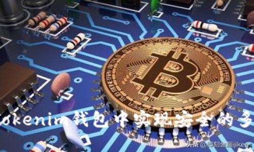 如何在Tokenim钱包中实现安全的多签交易？