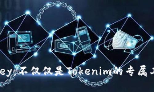 Imkey：不仅仅是Tokenim的专属工具！
