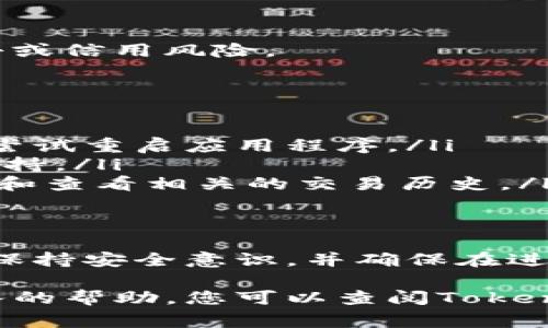 在使用Tokenim钱包或其他加密货币钱包时，了解如何找到公钥是非常重要的。公钥是一种加密地址，通常用于接收资金。以下是查询Tokenim钱包公钥的步骤和相关内容。

一、了解公钥的概念
在加密货币和区块链技术中，公钥是一种重要的地址，它用于接收资金。与私钥不同，公钥是可以公开分享的。任何人都可以使用公钥向你转账，但只有你拥有的私钥可以控制这些资金。

二、Tokenim钱包的基本介绍
Tokenim钱包是一个多功能的加密货币钱包，支持多种数字资产的存储和转账。它为用户提供了一个友好的界面和强大的功能，使管理数字货币变得更加简单。

三、如何找到Tokenim钱包的公钥
以下是获取Tokenim钱包公钥的步骤：
ol
    listrong打开Tokenim钱包应用程序：/strong首先，确保您已经下载并安装了最新版本的Tokenim钱包应用程序。/li
    listrong登录您的账户：/strong使用您的账户凭据登入钱包。如果您使用的是生物识别或密码保护，请确保您能够安全访问。/li
    listrong查找您的钱包地址：/strong在主界面，您通常会看到“接收”或“我的地址”的选项。点击这里，您将能找到您的公钥或钱包地址。/li
    listrong复制公钥：/strong在显示的公钥信息旁边，通常会有一个复制按钮。您可以选择复制，并在需要时分享给其他人，以便他们可以向您发送资金。/li
/ol

四、确保安全性
在分享您的公钥时，请确保只与信任的人士分享。尽管公钥是公开的，但仍应保持良好的安全习惯，以防止潜在的网络攻击或信用风险。

五、常见问题解答
在使用Tokenim钱包时，您可能会遇到一些常见的问题，以下是一些解决方案：
ul
    listrong我的公钥找不到了，我该怎么办？/strong：确保您已经成功登录到钱包，并且已连接到网络。如果问题依旧，尝试重启应用程序。/li
    listrong可以更改我的公钥吗？/strong：公钥是由系统生成的，不建议随意更改。若有疑虑，请联系Tokenim的客服支持。/li
    listrong我能否通过公钥查看我的交易记录？/strong：是的，您可以通过链上的区块浏览器，输入您的公钥进行查询和查看相关的交易历史。/li
/ul

六、总结
Tokenim钱包提供了一个方便、安全的方式来管理您的加密资产。了解如何找到和使用您的公钥是使用钱包的基本技能。保持安全意识，并确保在进行数字货币交易时始终遵循最佳实践。通过上述步骤，您可以轻松找到Tokenim钱包的公钥，并安全地使用它来接收资金。

通过这些内容，希望能够帮助您清晰地了解如何在Tokenim钱包中找到公钥以及其重要性。如果您有更多问题或需要深入的帮助，您可以查阅Tokenim的官方文档或联系客服获得支持。