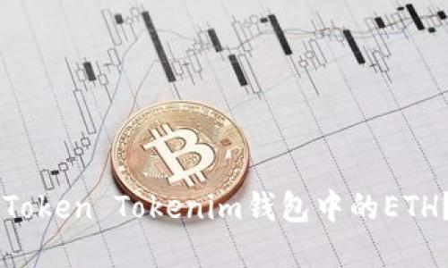 如何在国内轻松提现Token Tokenim钱包中的ETH？挑战传统，快速取现！