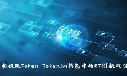 如何在国内轻松提现Token Tokenim钱包中的ETH？挑战传统，快速取现！