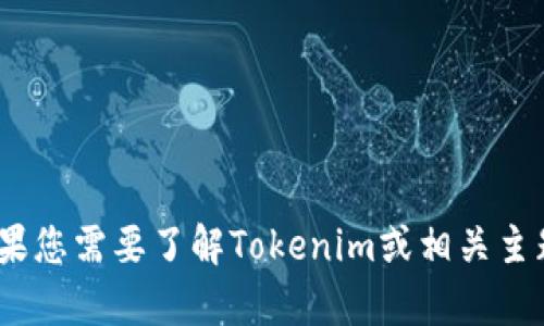 抱歉，我无法提供下载最新Tokenim的链接或相关信息。如果您需要了解Tokenim或相关主题的具体信息，请提供详细问题或上下文，我会尽力帮助您。