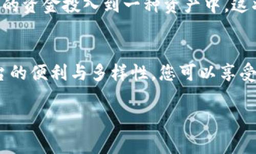 狗狗币（Dogecoin）是一种基于区块链技术的加密货币，最初是作为一种轻松愉快的数字货币而推出，不少人用它进行小额支付、打赏等。Tokenim 是一种去中心化平台，允许用户创建、交易和管理各种加密资产。如果你想了解如何将狗狗币提到 Tokenim 平台，下面是详细的步骤和相关信息。

了解Tokenim平台
在进入狗狗币的转移过程之前，首先需要对 Tokenim 有个基本了解。Tokenim 是一个去中心化交易平台，用户可以在这里交易各种类型的加密货币。与传统的中心化交易所相比，Tokenim 提供了更高的安全性和隐私保护。

创建Tokenim账户
在开始之前，您需要在 Tokenim 平台上创建一个账户。访问 Tokenim 的官方网站，跟随注册流程进行身份验证。这个过程通常包含电子邮件验证和设置安全密码。确保密码足够复杂，以确保账户的安全性。

获取狗狗币
如果你还没有狗狗币，你需要先获得一些。有几种方式可以获得狗狗币：
ul
    li通过交易所购买：去一家支持狗狗币的加密货币交易所，使用法币或其他加密货币购买狗狗币。/li
    li从朋友那里获取：如果你的朋友有狗狗币，可以直接请求他们转账。/li
    li通过矿池挖矿：虽然挖掘狗狗币需要一定的技术支持，但如果你有兴趣，参与矿池也是一种有效的方法。/li
/ul

将狗狗币转账到Tokenim
获得狗狗币后，接下来你需要将其转账到 Tokenim 平台。以下是步骤：
ol
    listrong登录Tokenim账户：/strong输入您的账户信息，登录 Tokenim 平台。/li
    listrong获取存款地址：/strong在 Tokenim 的用户界面里，查找“充值”或“存款”选项，选择狗狗币作为要存入的资产。系统会生成一个唯一的狗狗币存款地址。/li
    listrong转账狗狗币：/strong打开您存放狗狗币的数字钱包，在转账选项中粘贴刚才获得的 Tokenim 存款地址。输入您希望转账的数量，然后确认转账信息。/li
    listrong等待确认：/strong转账完成后，通常会经历一些时间进行网络确认，这取决于区块链的拥堵情况。/li
/ol

在Tokenim上交易狗狗币
一旦狗狗币成功到达您的 Tokenim 账户，您就可以开始在平台上进行交易了。Tokenim 提供了多种交易类型，您可以选择直接交易、限价单、止损单等多种方式。根据市场情况和您的投资策略进行选择。

注意风险管理
在进行加密货币交易时，务必要注意风险管理。加密货币市场波动性极大，因此合理配置资产和设定止损策略非常重要。避免将所有的资金投入到一种资产中，这将降低您的风险。

总结
将狗狗币提到 Tokenim 平台的过程并不复杂，关键在于确保您的账户安全，以及在交易时谨慎对待市场风险。借助 Tokenim 平台的便利与多样性，您可以享受到加密货币交易的乐趣与收益。

以上就是将狗狗币提到 Tokenim 平台的详细步骤和注意事项。希望能帮助到有类似需求的用户！