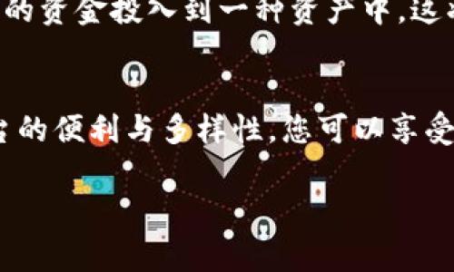 狗狗币（Dogecoin）是一种基于区块链技术的加密货币，最初是作为一种轻松愉快的数字货币而推出，不少人用它进行小额支付、打赏等。Tokenim 是一种去中心化平台，允许用户创建、交易和管理各种加密资产。如果你想了解如何将狗狗币提到 Tokenim 平台，下面是详细的步骤和相关信息。

了解Tokenim平台
在进入狗狗币的转移过程之前，首先需要对 Tokenim 有个基本了解。Tokenim 是一个去中心化交易平台，用户可以在这里交易各种类型的加密货币。与传统的中心化交易所相比，Tokenim 提供了更高的安全性和隐私保护。

创建Tokenim账户
在开始之前，您需要在 Tokenim 平台上创建一个账户。访问 Tokenim 的官方网站，跟随注册流程进行身份验证。这个过程通常包含电子邮件验证和设置安全密码。确保密码足够复杂，以确保账户的安全性。

获取狗狗币
如果你还没有狗狗币，你需要先获得一些。有几种方式可以获得狗狗币：
ul
    li通过交易所购买：去一家支持狗狗币的加密货币交易所，使用法币或其他加密货币购买狗狗币。/li
    li从朋友那里获取：如果你的朋友有狗狗币，可以直接请求他们转账。/li
    li通过矿池挖矿：虽然挖掘狗狗币需要一定的技术支持，但如果你有兴趣，参与矿池也是一种有效的方法。/li
/ul

将狗狗币转账到Tokenim
获得狗狗币后，接下来你需要将其转账到 Tokenim 平台。以下是步骤：
ol
    listrong登录Tokenim账户：/strong输入您的账户信息，登录 Tokenim 平台。/li
    listrong获取存款地址：/strong在 Tokenim 的用户界面里，查找“充值”或“存款”选项，选择狗狗币作为要存入的资产。系统会生成一个唯一的狗狗币存款地址。/li
    listrong转账狗狗币：/strong打开您存放狗狗币的数字钱包，在转账选项中粘贴刚才获得的 Tokenim 存款地址。输入您希望转账的数量，然后确认转账信息。/li
    listrong等待确认：/strong转账完成后，通常会经历一些时间进行网络确认，这取决于区块链的拥堵情况。/li
/ol

在Tokenim上交易狗狗币
一旦狗狗币成功到达您的 Tokenim 账户，您就可以开始在平台上进行交易了。Tokenim 提供了多种交易类型，您可以选择直接交易、限价单、止损单等多种方式。根据市场情况和您的投资策略进行选择。

注意风险管理
在进行加密货币交易时，务必要注意风险管理。加密货币市场波动性极大，因此合理配置资产和设定止损策略非常重要。避免将所有的资金投入到一种资产中，这将降低您的风险。

总结
将狗狗币提到 Tokenim 平台的过程并不复杂，关键在于确保您的账户安全，以及在交易时谨慎对待市场风险。借助 Tokenim 平台的便利与多样性，您可以享受到加密货币交易的乐趣与收益。

以上就是将狗狗币提到 Tokenim 平台的详细步骤和注意事项。希望能帮助到有类似需求的用户！