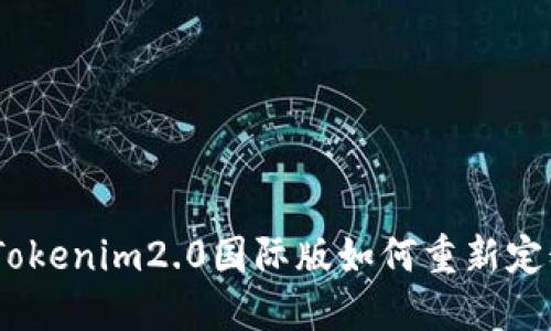 释放你的创造力：Tokenim2.0国际版如何重新定义数字艺术的边界