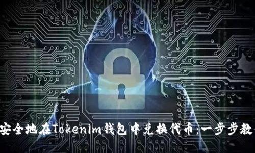 如何轻松且安全地在Tokenim钱包中兑换代币：一步步教你克服难题！