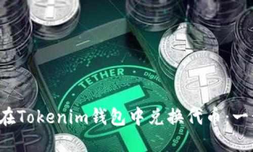如何轻松且安全地在Tokenim钱包中兑换代币：一步步教你克服难题！