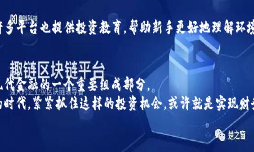    解锁财富：如何通过TokenIM基金实现投资梦想  / 
 guanjianci  投资, TokenIM基金, 财富管理  /guanjianci 

 引言：在金融新时代如何掌握投资机会 
 随着区块链技术的不断发展与普及，新的投资机会层出不穷。其中，TokenIM基金以其独特的投资模式和透明化的管理机制，逐渐成为了众多投资者关注的焦点。今天，我们将探讨TokenIM基金的运作机制、优势，以及如何通过它实现自己的投资梦想。

 什么是TokenIM基金？ 
 TokenIM基金是一个基于区块链和加密资产的投资基金，它利用智能合约和去中心化的金融理念，为投资者提供多样化的投资渠道。与传统基金相比，TokenIM基金最大的不同在于透明度和效率。每一个投资过程都可以通过区块链进行追踪，使投资者能够实时了解资金流向和投资回报。

 TokenIM基金的工作原理 
 TokenIM基金通过将投资者的资金集中在一起，形成一个庞大的资本池。这个资本池被用于投资各种加密货币、区块链项目及相关资产，以期获得更高的回报。投资者在选择基金时，可以根据自己的风险承受能力和投资目标，挑选合适的投资组合。
 基金的运营团队负责资产管理与投资决策，聪明的投资策略和市场分析能力是他们成功的关键。通过利用算法和模型，基金能够预测市场趋势，抓住最佳投资时机，为投资者争取更多的收益。

 TokenIM基金的优势 
 从透明度到多样化投资，TokenIM基金展现出许多传统投资方式无法比拟的优点。以下是一些主要的优势：

h4 1. 透明性 /h4
 由于区块链的特性，TokenIM基金能够实现每一笔交易的公开可查。投资者可以随时查看基金的资产配置及交易记录，确保资金的安全和透明，减少了传统投资中常见的信任问题。

h4 2. 高效性 /h4
 传统基金往往需要漫长的审批流程，反应较慢。而TokenIM基金通过智能合约实现自动化，投资者可以快速进出市场，抓住瞬息万变的投资机会。

h4 3. 风险分散 /h4
 TokenIM基金通过多样化的资产配置来降低投资风险。无论是加密货币、区块链项目还是其他数字资产，投资者都可以依据基金的投资策略实现资产的合理分散。

h4 4. 低门槛投资 /h4
 与传统基金相比，TokenIM基金通常设定更低的投资门槛，适合更多类型的投资者。无论是刚入门的小白投资者，还是经验丰富的投资人，都能在TokenIM基金中找到适合自己的投资方式。

 如何选择适合自己的TokenIM基金？ 
 在市场上，TokenIM基金有很多种类，选择适合自己的基金显得尤为重要。以下是一些选择建议：
 首先，了解基金的投资策略。不同行业、不同项目的回报率和风险各有不同，投资者需要根据自己的风险承受能力选择合适的基金。
 其次，考察基金管理团队的背景与经验。成功的基金往往有一支经验丰富、技术过硬的管理团队，这样的团队更有可能做出明智的投资决策。
 此外，查阅历史业绩也是判断基金未来表现的重要依据。诚然，过去的表现不能完全代表未来，但良好的历史纪录往往是基金稳健运营的体现。
 最后，不妨考虑基金的手续费结构。高额的管理费和交易费可能会侵蚀投资收益，选择费用结构合适的基金可以提高盈利的机会。

 TokenIM基金与传统基金的比较 
 TokenIM基金和传统基金各有优缺点，理解它们的根本差异，对于投资者做出明智的选择十分重要。

h4 1. 透明性对比 /h4
 传统基金的操作过程比较复杂，资金流向不透明，投资者往往对自己的资金去向感到困惑。而TokenIM基金由于其区块链特性，能够让投资者随时查看每一笔资金的去向，大大提升了信任度。

h4 2. 投资效率对比 /h4
 传统基金通常在投资决策上容易受到各种中介机构的影响，而TokenIM基金则借助智能合约快速响应市场变化，提升投资效率。

h4 3. 收益对比 /h4
 TokenIM基金通常以更加灵活、创新的方式进行投资，能够捕捉到市场的前沿机会。而传统基金则往往较为保守，主要投资于成熟的行业和领域，相对来说收益可能不如TokenIM基金迅速。

 常见的误区解析 
 在TokenIM基金逐渐走入公众视野的同时，也伴随着一些误解与偏见。了解这些误区，有助于投资者做出更为理性的判断。

h4 1. TokenIM基金非常复杂 /h4
 尽管TokenIM基金运作基于区块链技术，但并不代表投资者需要具备深厚的技术背景。大多数基金平台都提供用户友好的界面，帮助投资者轻松上手。

h4 2. 只有专业人士才能投资 /h4
 另一个常见误区是，TokenIM基金只适合于高端投资者。实际上，许多TokenIM基金门槛较低，适合各类投资者。此外，许多平台也提供投资教育，帮助新手更好地理解环境。

 结论：TokenIM基金的未来 
 随着区块链技术和数字资产的不断发展，TokenIM基金的未来充满了无限可能。它不仅代表了投资方式的变革，更是现代金融的一个重要组成部分。
 通过TokenIM基金，投资者可以更快速地接触到潜在的高回报项目，开拓财富管理的新天地。在这个充满挑战与机遇的时代，紧紧抓住这样的投资机会，或许就是实现财务自由的关键。
 选择TokenIM基金，成为金融时代的弄潮儿，让我们共同见证财富的新篇章！