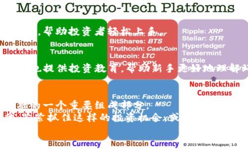    解锁财富：如何通过TokenIM基金实现投资梦想  / 
 guanjianci  投资, TokenIM基金, 财富管理  /guanjianci 

 引言：在金融新时代如何掌握投资机会 
 随着区块链技术的不断发展与普及，新的投资机会层出不穷。其中，TokenIM基金以其独特的投资模式和透明化的管理机制，逐渐成为了众多投资者关注的焦点。今天，我们将探讨TokenIM基金的运作机制、优势，以及如何通过它实现自己的投资梦想。

 什么是TokenIM基金？ 
 TokenIM基金是一个基于区块链和加密资产的投资基金，它利用智能合约和去中心化的金融理念，为投资者提供多样化的投资渠道。与传统基金相比，TokenIM基金最大的不同在于透明度和效率。每一个投资过程都可以通过区块链进行追踪，使投资者能够实时了解资金流向和投资回报。

 TokenIM基金的工作原理 
 TokenIM基金通过将投资者的资金集中在一起，形成一个庞大的资本池。这个资本池被用于投资各种加密货币、区块链项目及相关资产，以期获得更高的回报。投资者在选择基金时，可以根据自己的风险承受能力和投资目标，挑选合适的投资组合。
 基金的运营团队负责资产管理与投资决策，聪明的投资策略和市场分析能力是他们成功的关键。通过利用算法和模型，基金能够预测市场趋势，抓住最佳投资时机，为投资者争取更多的收益。

 TokenIM基金的优势 
 从透明度到多样化投资，TokenIM基金展现出许多传统投资方式无法比拟的优点。以下是一些主要的优势：

h4 1. 透明性 /h4
 由于区块链的特性，TokenIM基金能够实现每一笔交易的公开可查。投资者可以随时查看基金的资产配置及交易记录，确保资金的安全和透明，减少了传统投资中常见的信任问题。

h4 2. 高效性 /h4
 传统基金往往需要漫长的审批流程，反应较慢。而TokenIM基金通过智能合约实现自动化，投资者可以快速进出市场，抓住瞬息万变的投资机会。

h4 3. 风险分散 /h4
 TokenIM基金通过多样化的资产配置来降低投资风险。无论是加密货币、区块链项目还是其他数字资产，投资者都可以依据基金的投资策略实现资产的合理分散。

h4 4. 低门槛投资 /h4
 与传统基金相比，TokenIM基金通常设定更低的投资门槛，适合更多类型的投资者。无论是刚入门的小白投资者，还是经验丰富的投资人，都能在TokenIM基金中找到适合自己的投资方式。

 如何选择适合自己的TokenIM基金？ 
 在市场上，TokenIM基金有很多种类，选择适合自己的基金显得尤为重要。以下是一些选择建议：
 首先，了解基金的投资策略。不同行业、不同项目的回报率和风险各有不同，投资者需要根据自己的风险承受能力选择合适的基金。
 其次，考察基金管理团队的背景与经验。成功的基金往往有一支经验丰富、技术过硬的管理团队，这样的团队更有可能做出明智的投资决策。
 此外，查阅历史业绩也是判断基金未来表现的重要依据。诚然，过去的表现不能完全代表未来，但良好的历史纪录往往是基金稳健运营的体现。
 最后，不妨考虑基金的手续费结构。高额的管理费和交易费可能会侵蚀投资收益，选择费用结构合适的基金可以提高盈利的机会。

 TokenIM基金与传统基金的比较 
 TokenIM基金和传统基金各有优缺点，理解它们的根本差异，对于投资者做出明智的选择十分重要。

h4 1. 透明性对比 /h4
 传统基金的操作过程比较复杂，资金流向不透明，投资者往往对自己的资金去向感到困惑。而TokenIM基金由于其区块链特性，能够让投资者随时查看每一笔资金的去向，大大提升了信任度。

h4 2. 投资效率对比 /h4
 传统基金通常在投资决策上容易受到各种中介机构的影响，而TokenIM基金则借助智能合约快速响应市场变化，提升投资效率。

h4 3. 收益对比 /h4
 TokenIM基金通常以更加灵活、创新的方式进行投资，能够捕捉到市场的前沿机会。而传统基金则往往较为保守，主要投资于成熟的行业和领域，相对来说收益可能不如TokenIM基金迅速。

 常见的误区解析 
 在TokenIM基金逐渐走入公众视野的同时，也伴随着一些误解与偏见。了解这些误区，有助于投资者做出更为理性的判断。

h4 1. TokenIM基金非常复杂 /h4
 尽管TokenIM基金运作基于区块链技术，但并不代表投资者需要具备深厚的技术背景。大多数基金平台都提供用户友好的界面，帮助投资者轻松上手。

h4 2. 只有专业人士才能投资 /h4
 另一个常见误区是，TokenIM基金只适合于高端投资者。实际上，许多TokenIM基金门槛较低，适合各类投资者。此外，许多平台也提供投资教育，帮助新手更好地理解环境。

 结论：TokenIM基金的未来 
 随着区块链技术和数字资产的不断发展，TokenIM基金的未来充满了无限可能。它不仅代表了投资方式的变革，更是现代金融的一个重要组成部分。
 通过TokenIM基金，投资者可以更快速地接触到潜在的高回报项目，开拓财富管理的新天地。在这个充满挑战与机遇的时代，紧紧抓住这样的投资机会，或许就是实现财务自由的关键。
 选择TokenIM基金，成为金融时代的弄潮儿，让我们共同见证财富的新篇章！