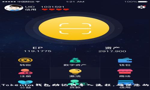 轻松掌握Tokenim钱包助记词导入流程，确保您的资产无忧