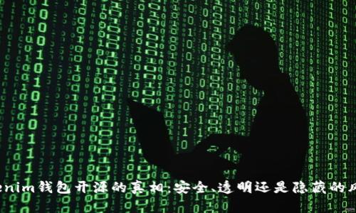 Tokenim钱包开源的真相：安全、透明还是隐藏的风险？