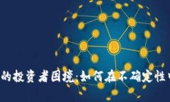 经济寒冬中的投资者困境