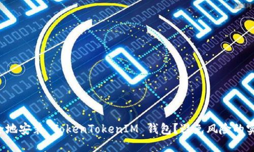 如何安全地安装 TokenTokenIM 钱包？避免风险的实用指南！