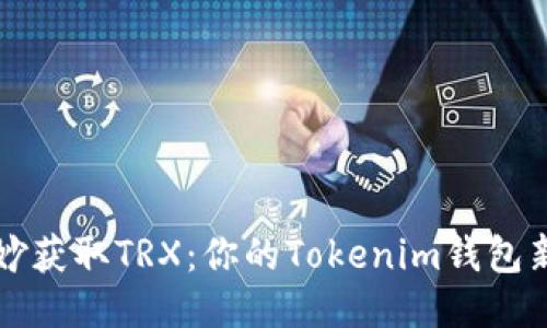 如何巧妙获取TRX：你的Tokenim钱包新手指南