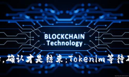 转账不过是开始，确认才是结束：Tokenim等待确认的真正奥秘！