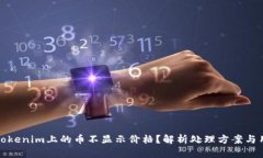 为什么Tokenim上的币不显示