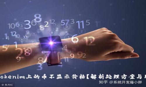 为什么Tokenim上的币不显示价格？解析处理方案与用户体验