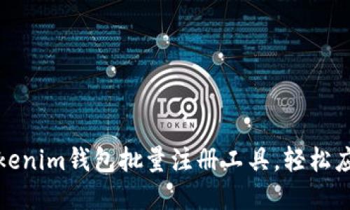 解放您的双手：利用Tokenim钱包批量注册工具，轻松应对数字资产管理挑战！
