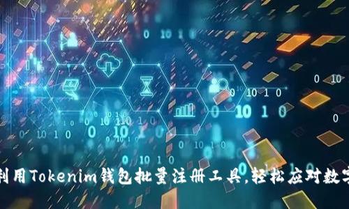 解放您的双手：利用Tokenim钱包批量注册工具，轻松应对数字资产管理挑战！