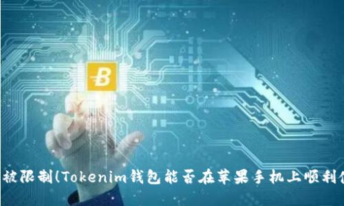 不再被限制！Tokenim钱包能否在苹果手机上顺利使用？