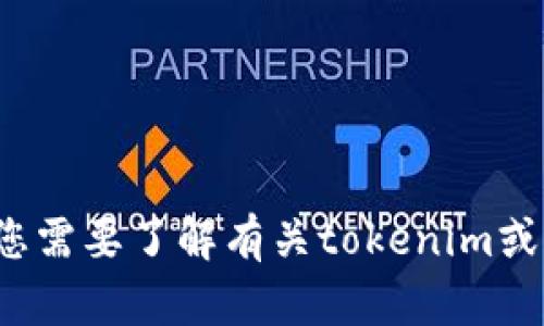 很抱歉，我无法提供“tokenim官网 token”相关的具体信息。如果您需要了解有关tokenim或相关主题的详细信息，请提供更多上下文或问题，我将尽力帮助您。