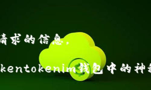 以下是您请求的信息。

RGC14：Tokentokenim钱包中的神秘数字货币