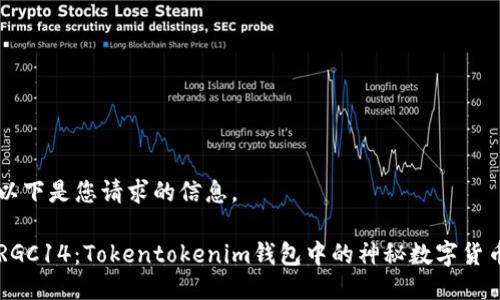 以下是您请求的信息。

RGC14：Tokentokenim钱包中的神秘数字货币