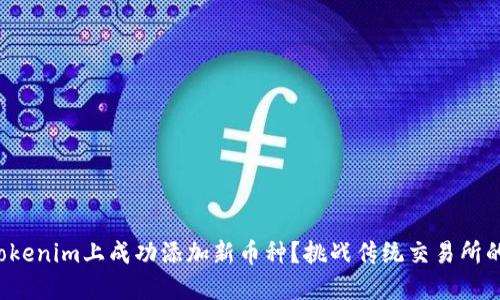 如何在Tokenim上成功添加新币种？挑战传统交易所的局限性！